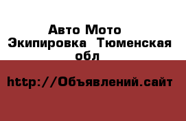 Авто Мото - Экипировка. Тюменская обл.